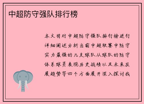 中超防守强队排行榜