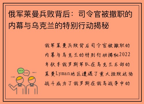 俄军莱曼兵败背后：司令官被撤职的内幕与乌克兰的特别行动揭秘