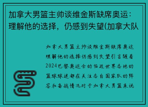 加拿大男篮主帅谈维金斯缺席奥运：理解他的选择，仍感到失望(加拿大队维金斯)