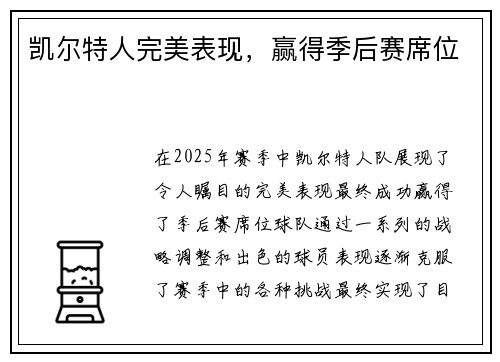凯尔特人完美表现，赢得季后赛席位