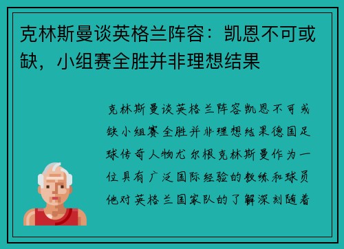 克林斯曼谈英格兰阵容：凯恩不可或缺，小组赛全胜并非理想结果
