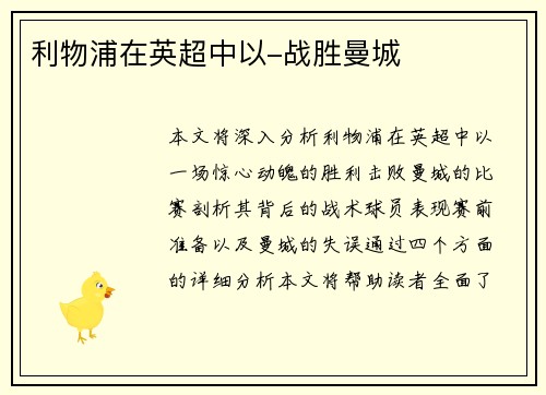 利物浦在英超中以-战胜曼城