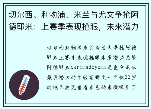 切尔西、利物浦、米兰与尤文争抢阿德耶米：上赛季表现抢眼，未来潜力无限