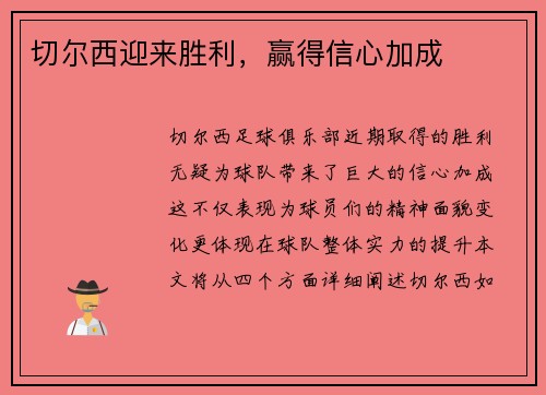 切尔西迎来胜利，赢得信心加成