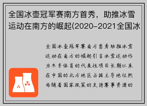 全国冰壶冠军赛南方首秀，助推冰雪运动在南方的崛起(2020-2021全国冰壶冠军赛)
