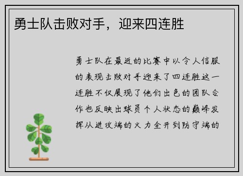 勇士队击败对手，迎来四连胜