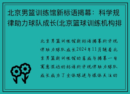 北京男篮训练馆新标语揭幕：科学规律助力球队成长(北京篮球训练机构排名)