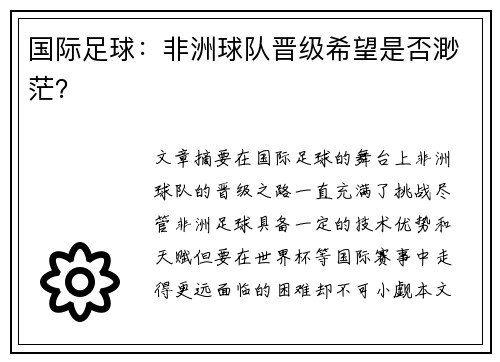 国际足球：非洲球队晋级希望是否渺茫？