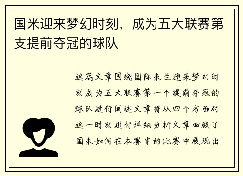 国米迎来梦幻时刻，成为五大联赛第支提前夺冠的球队