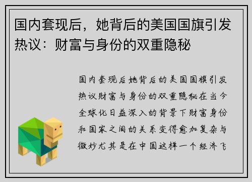 国内套现后，她背后的美国国旗引发热议：财富与身份的双重隐秘