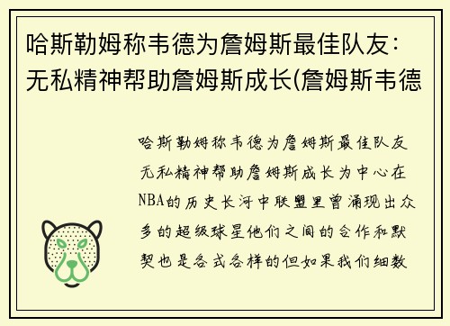 哈斯勒姆称韦德为詹姆斯最佳队友：无私精神帮助詹姆斯成长(詹姆斯韦德最精彩的比赛)