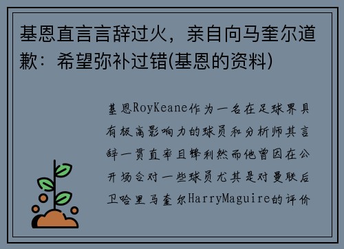 基恩直言言辞过火，亲自向马奎尔道歉：希望弥补过错(基恩的资料)