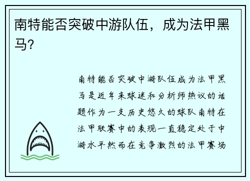 南特能否突破中游队伍，成为法甲黑马？
