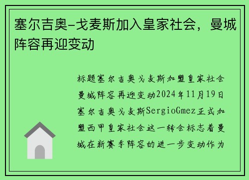 塞尔吉奥-戈麦斯加入皇家社会，曼城阵容再迎变动