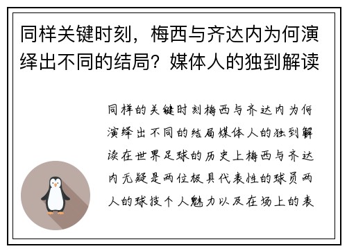 同样关键时刻，梅西与齐达内为何演绎出不同的结局？媒体人的独到解读
