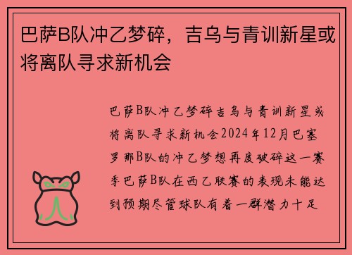 巴萨B队冲乙梦碎，吉乌与青训新星或将离队寻求新机会