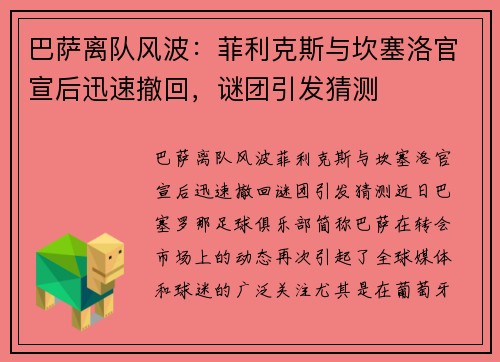 巴萨离队风波：菲利克斯与坎塞洛官宣后迅速撤回，谜团引发猜测