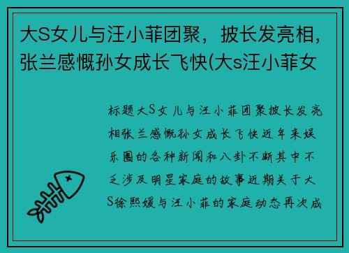 大S女儿与汪小菲团聚，披长发亮相，张兰感慨孙女成长飞快(大s汪小菲女儿幼儿园毕业照片)