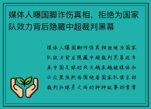 媒体人曝国脚诈伤真相，拒绝为国家队效力背后隐藏中超裁判黑幕