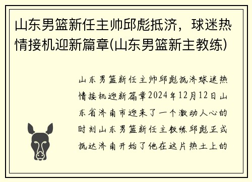 山东男篮新任主帅邱彪抵济，球迷热情接机迎新篇章(山东男篮新主教练)