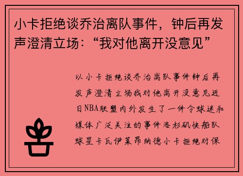 小卡拒绝谈乔治离队事件，钟后再发声澄清立场：“我对他离开没意见”