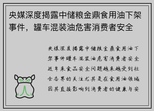 央媒深度揭露中储粮金鼎食用油下架事件，罐车混装油危害消费者安全