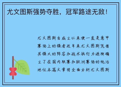尤文图斯强势夺胜，冠军路途无敌！
