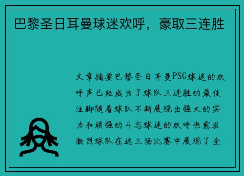巴黎圣日耳曼球迷欢呼，豪取三连胜