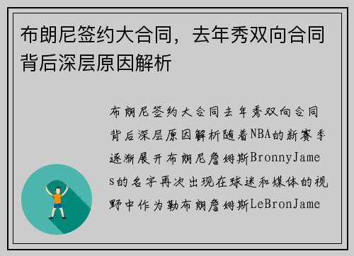 布朗尼签约大合同，去年秀双向合同背后深层原因解析