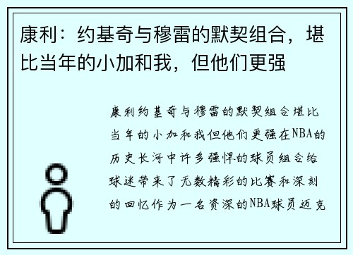 康利：约基奇与穆雷的默契组合，堪比当年的小加和我，但他们更强