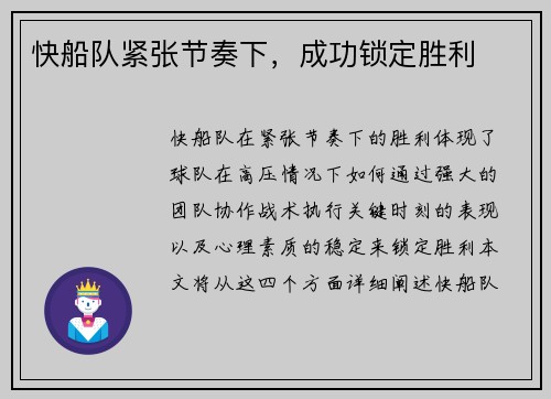 快船队紧张节奏下，成功锁定胜利