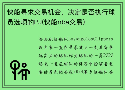 快船寻求交易机会，决定是否执行球员选项的PJ(快船nba交易)
