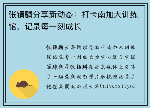 张镇麟分享新动态：打卡南加大训练馆，记录每一刻成长