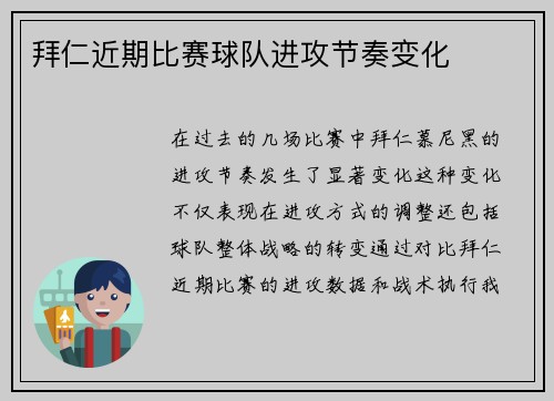 拜仁近期比赛球队进攻节奏变化