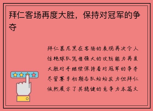 拜仁客场再度大胜，保持对冠军的争夺