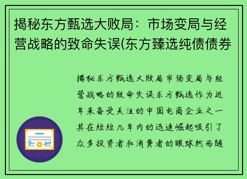 揭秘东方甄选大败局：市场变局与经营战略的致命失误(东方臻选纯债债券a怎么样)