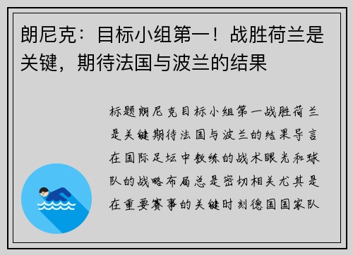 朗尼克：目标小组第一！战胜荷兰是关键，期待法国与波兰的结果