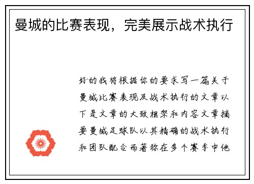 曼城的比赛表现，完美展示战术执行