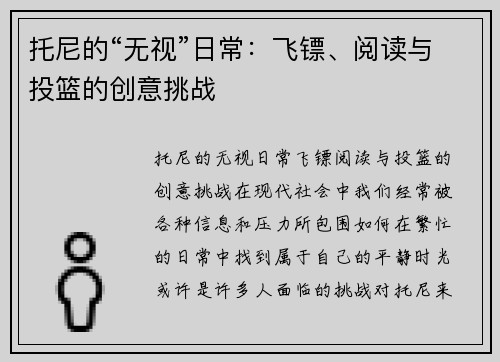 托尼的“无视”日常：飞镖、阅读与投篮的创意挑战
