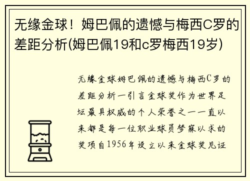 无缘金球！姆巴佩的遗憾与梅西C罗的差距分析(姆巴佩19和c罗梅西19岁)