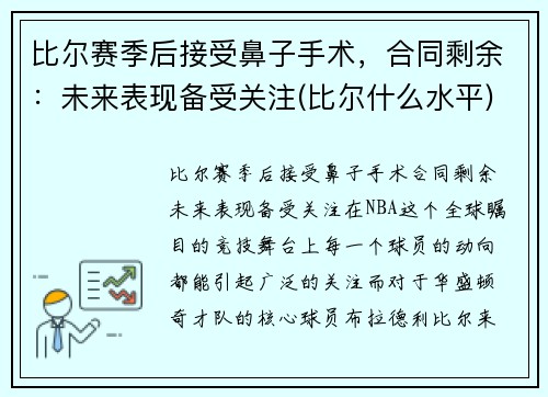 比尔赛季后接受鼻子手术，合同剩余：未来表现备受关注(比尔什么水平)