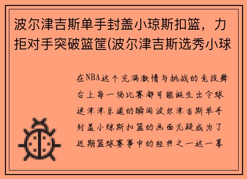 波尔津吉斯单手封盖小琼斯扣篮，力拒对手突破篮筐(波尔津吉斯选秀小球迷哭)