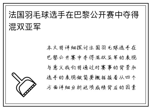 法国羽毛球选手在巴黎公开赛中夺得混双亚军