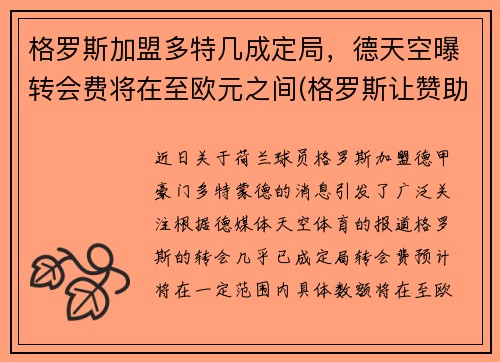 格罗斯加盟多特几成定局，德天空曝转会费将在至欧元之间(格罗斯让赞助商)