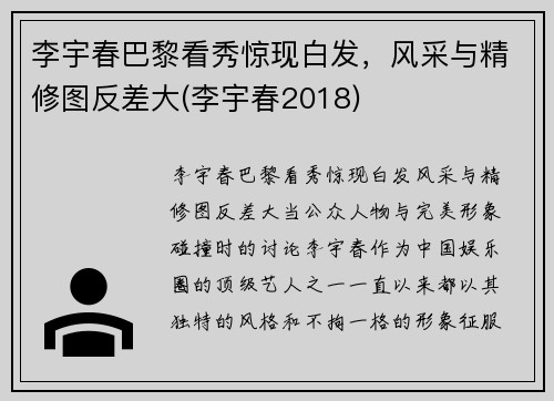 李宇春巴黎看秀惊现白发，风采与精修图反差大(李宇春2018)