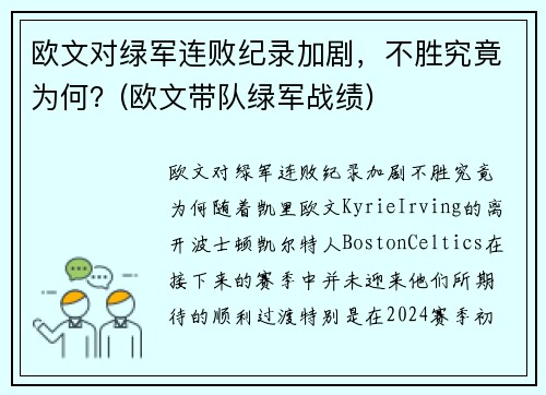 欧文对绿军连败纪录加剧，不胜究竟为何？(欧文带队绿军战绩)