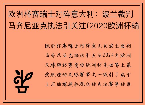 欧洲杯赛瑞士对阵意大利：波兰裁判马齐尼亚克执法引关注(2020欧洲杯瑞士对意大利)