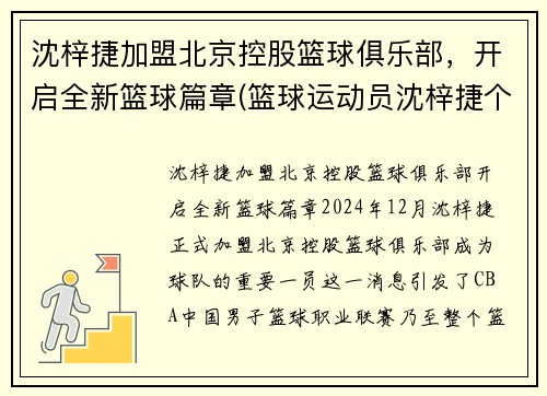 沈梓捷加盟北京控股篮球俱乐部，开启全新篮球篇章(篮球运动员沈梓捷个人资料)