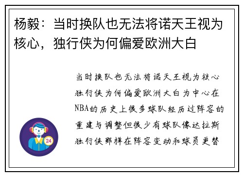 杨毅：当时换队也无法将诺天王视为核心，独行侠为何偏爱欧洲大白