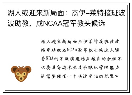 湖人或迎来新局面：杰伊-莱特接班波波助教，成NCAA冠军教头候选